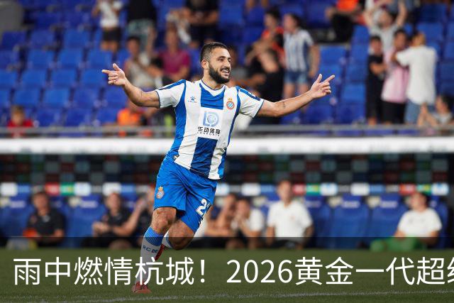 雨中燃情杭城！2026黄金一代超级联赛杭州站开赛